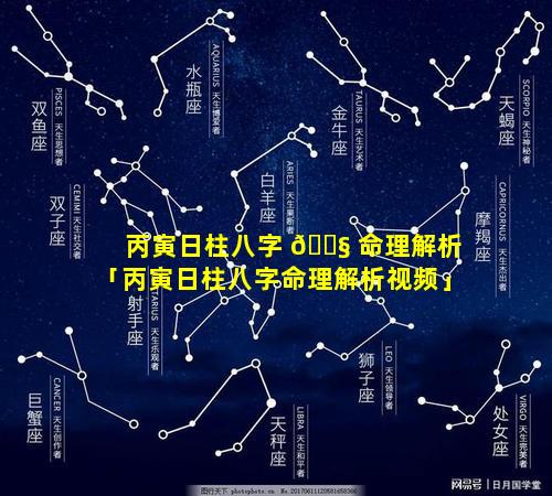 丙寅日柱八字 🐧 命理解析「丙寅日柱八字命理解析视频」